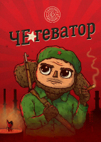 Пиво Chegevator (Чегеватор) 2016
