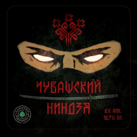 Пиво Чувашский Ниндзя (Chuvashsky Ninja) Пиво Чувашский Ниндзя (Chuvashsky Ninja)