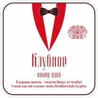 Пиво Клубное №1 (First Beer Club Klubnoye #1) Пиво Клубное №1 (First Beer Club Klubnoye #1)