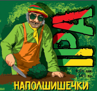 Пиво НаПолШишечки Пиво НаПолШишечки