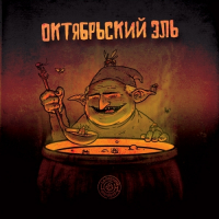 Пиво Октябрьский Эль 2017 (October Ale)