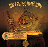 Пиво Октябрьский эль 2021 (Fresh Hop Brown Ale) Пиво Октябрьский эль 2021 (Fresh Hop Brown Ale)
