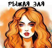 Пиво Рыжая Эля Пиво Рыжая Эля