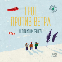 Пиво Трое Против Ветра Пиво Трое Против Ветра