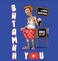 Пиво Витамин Ю