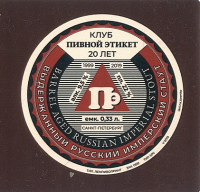 Пиво Выдержанный русский имперский стаут Клуб Пивной Этикет