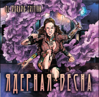 Пиво Ядерная Весна (ElDorado Ed.)