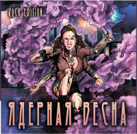 Пиво Ядерная Весна (Rock Edition) Пиво Ядерная Весна (Rock Edition)