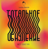 Пиво Тотальное обнуление