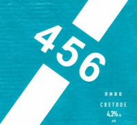 Пиво 456 Пиво 456