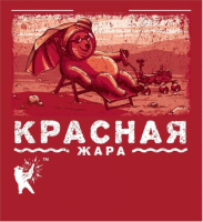 Пиво Красная Жара