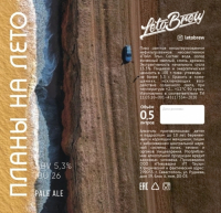 Пиво Планы на лето