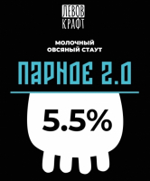 Пиво Парное 2.0
