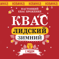 Пиво Lidski Winter (Zimnii) with honey kvass (Квас Лидский Зимний с мёдом)