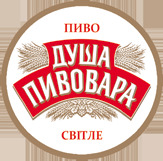 Пиво Душа Пивовара Світле