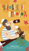 Пиво Человек и Пароход