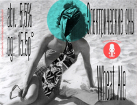 Пиво Электрические Сны