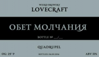 Пиво Обет Молчания