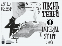 Пиво Песнь Теней