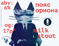 Пиво Пояс Ориона