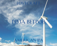 Пиво Роза Ветров (Wind Rose)