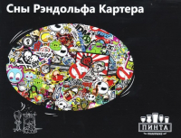 Пиво Сны Рэндольфа Картера