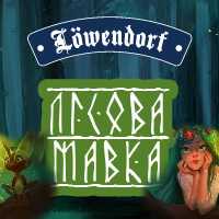 Пиво Лісова Мавка