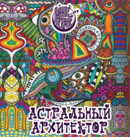 Пиво Астральный архитектор