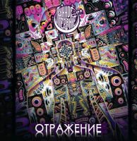 Пиво Отражение