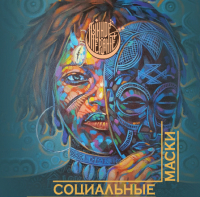 Пиво Социальные маски