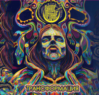 Пиво Трансформация