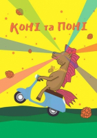 Пиво Коні та Поні