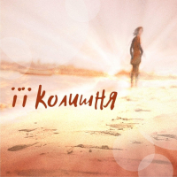 Пиво Її Колишня