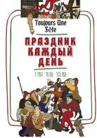 Пиво Toujours Une Fête Пиво Toujours Une Fête