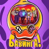 Пиво Базинга!