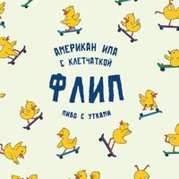 Пиво Флип