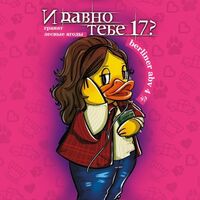 Пиво И давно тебе 17?
