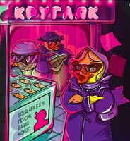 Пиво Кругляк