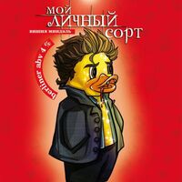 Пиво Мой личный сорт