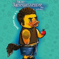 Пиво Моё запечатление