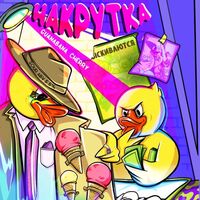 Пиво Накрутка