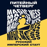 Пиво Питейный четверг Русский Имперский Стаут  Пиво Питейный четверг Русский Имперский Стаут