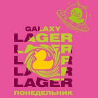 Пиво Понедельник Galaxy