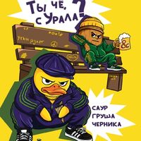 Пиво Ты че, с Урала?