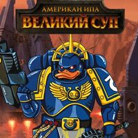 Пиво Великий суп