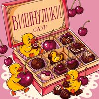 Пиво Вишнулики