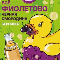 Пиво Всё фиолетово