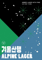 Пиво Alpine Lager / 겨울산행