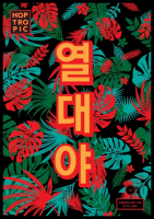 Пиво Hop Tropic IPA / 열대야