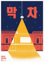 Пиво Last Train / 막차